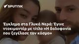 Έγκλημα, Γλυκά Νερά, Έγινε,egklima, glyka nera, egine