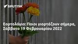 Εορτολόγιο, Ποιοι, Σάββατο 19 Φεβρουαρίου 2022,eortologio, poioi, savvato 19 fevrouariou 2022