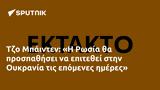 Τζο Μπάιντεν, Η Ρωσία, Ουκρανία,tzo bainten, i rosia, oukrania