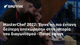 MasterChef 2022, Έγινε, - Ποιος,MasterChef 2022, egine, - poios