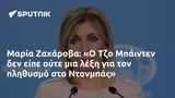 Μαρία Ζαχάροβα, Ο Τζο Μπάιντεν, Ντονμπάς,maria zacharova, o tzo bainten, ntonbas