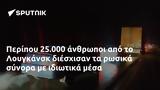 Περίπου 25 000, Λουγκάνσκ,peripou 25 000, lougkansk