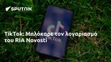 TikTok, Μπλόκαρε, RIA Novosti,TikTok, blokare, RIA Novosti