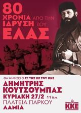 ΚΥΡΙΑΚΗ 27 ΦΛΕΒΑΡΗ, Μεγάλη, Λαμία, ΕΛΑΣ,kyriaki 27 flevari, megali, lamia, elas