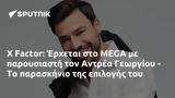 X Factor, Έρχεται, MEGA, Αντρέα Γεωργίου -,X Factor, erchetai, MEGA, antrea georgiou -