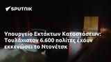 Υπουργείο Εκτάκτων Καταστάσεων, Τουλάχιστον 6 600, Ντονέτσκ,ypourgeio ektakton katastaseon, toulachiston 6 600, ntonetsk
