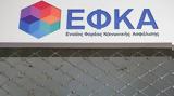 ΕΦΚΑ, Έχει,efka, echei