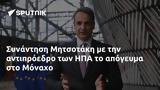 Συνάντηση Μητσοτάκη, ΗΠΑ, Μόναχο,synantisi mitsotaki, ipa, monacho