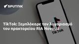 TikTok, Ξεμπλόκαρε, RIA Novosti,TikTok, xeblokare, RIA Novosti