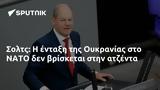 Σολτς, Ουκρανίας, ΝΑΤΟ,solts, oukranias, nato