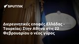 Διερευνητικές, Ελλάδας - Τουρκίας, Αθήνα, 22 Φεβρουαρίου,dierevnitikes, elladas - tourkias, athina, 22 fevrouariou