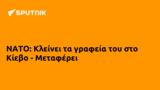 ΝΑΤΟ, Κλείνει, Κίεβο - Μεταφέρει,nato, kleinei, kievo - metaferei