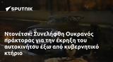 Ντονέτσκ, Συνελήφθη Ουκρανός,ntonetsk, synelifthi oukranos