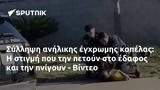 Σύλληψη, - Βίντεο,syllipsi, - vinteo