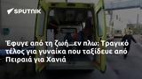 Έφυγε, Τραγικό, Πειραιά, Χανιά,efyge, tragiko, peiraia, chania