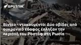 Βίντεο -, Δύο, Ροστόφ, Ρωσία,vinteo -, dyo, rostof, rosia