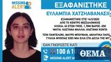 Missing Alert, Εξαφανίστηκε 43χρονη, Θεσσαλονίκης,Missing Alert, exafanistike 43chroni, thessalonikis