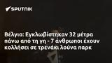 Βέλγιο, Εγκλωβίστηκαν 32, - 7,velgio, egklovistikan 32, - 7