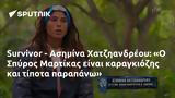 Survivor - Ασημίνα Χατζηανδρέου, Ο Σπύρος Μαρτίκας,Survivor - asimina chatziandreou, o spyros martikas