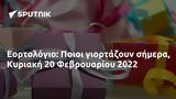 Εορτολόγιο, Ποιοι, Κυριακή 20 Φεβρουαρίου 2022,eortologio, poioi, kyriaki 20 fevrouariou 2022
