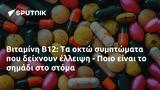 Βιταμίνη Β12, - Ποιο,vitamini v12, - poio