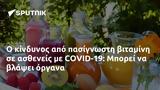 COVID-19, Μπορεί,COVID-19, borei