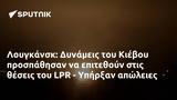 Λουγκάνσκ, Δυνάμεις, Κιέβου, LPR - Υπήρξαν,lougkansk, dynameis, kievou, LPR - ypirxan