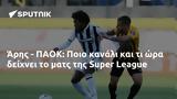 Άρης - ΠΑΟΚ, Ποιο, Super League,aris - paok, poio, Super League