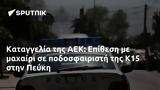 Καταγγελία, ΑΕΚ, Επίθεση, Κ15, Πεύκη,katangelia, aek, epithesi, k15, pefki