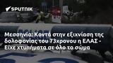 Μεσσηνία, Κοντά, 73χρονου, ΕΛΑΣ - Είχε,messinia, konta, 73chronou, elas - eiche