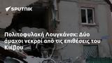 Πολιτοφυλακή Λουγκάνσκ, Δύο, Κιέβου,politofylaki lougkansk, dyo, kievou