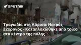 Τραγωδία, Λάρισα, Νεκρός 22χρονος - Καταπλακώθηκε,tragodia, larisa, nekros 22chronos - kataplakothike