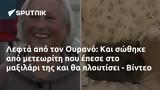 Λεφτά, Ουρανό, - Βίντεο,lefta, ourano, - vinteo