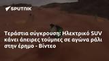 Τεράστια, Ηλεκτρικό SUV, - Βίντεο,terastia, ilektriko SUV, - vinteo