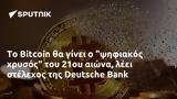 Bitcoin, 21ου, Deutsche Bank,Bitcoin, 21ou, Deutsche Bank