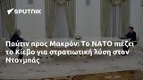 Πούτιν, Μακρόν, ΝΑΤΟ, Κίεβο, Ντονμπάς,poutin, makron, nato, kievo, ntonbas