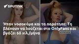 Ήταν, OnlyFans,itan, OnlyFans