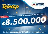 ΤΖΟΚΕΡ, 22 00, 21 30,tzoker, 22 00, 21 30