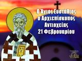 21 Φεβρουαρίου – Γιορτή, Άγιος Ευστάθιος,21 fevrouariou – giorti, agios efstathios