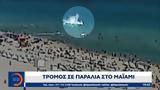 Τρόμος, Μαϊάμι,tromos, maiami