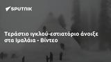 Τεράστιο -εστιατόριο, Ιμαλάια - Βίντεο,terastio -estiatorio, imalaia - vinteo