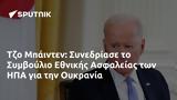 Τζο Μπάιντεν, Συνεδρίασε, Συμβούλιο Εθνικής Ασφαλείας, ΗΠΑ, Ουκρανία,tzo bainten, synedriase, symvoulio ethnikis asfaleias, ipa, oukrania