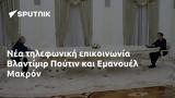 Βλαντίμιρ Πούτιν, Εμανουέλ Μακρόν,vlantimir poutin, emanouel makron