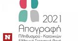 Απογραφή 2021, Σήμερα,apografi 2021, simera