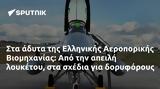 Ελληνικής Αεροπορικής Βιομηχανίας,ellinikis aeroporikis viomichanias