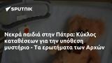 Νεκρά, Πάτρα, Κύκλος, Αρχών,nekra, patra, kyklos, archon