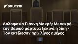 Δολοφονία Γιάννη Μακρή,dolofonia gianni makri