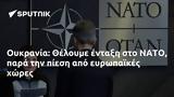 Ουκρανία, Θέλουμε, ΝΑΤΟ,oukrania, theloume, nato