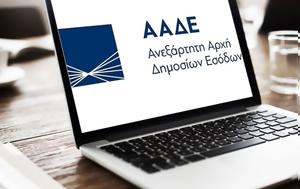 AΑΔΕ, Αθήνας, Aade, athinas