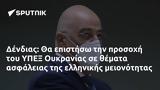 Δένδιας, ΥΠΕΞ Ουκρανίας,dendias, ypex oukranias